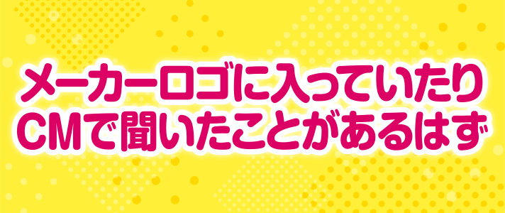 キャッチコピー（メーカー編）　メーカーロゴに入っていたりCMで聞いたことがあるはず