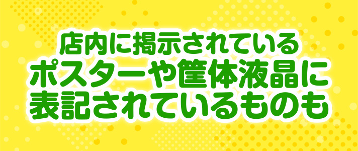 キャッチコピー　店内に掲示されているポスターや筐体液晶に表記されているものも