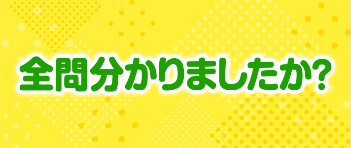 キャッチコピー　全問分かりましたか？