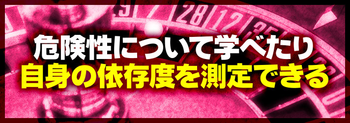 賢者のおしえ　危険性について学べたり自身の依存度を測定できる