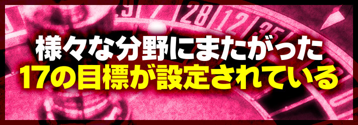 賢者のおしえ　様々な分野にまたがった17の目標が設定されている