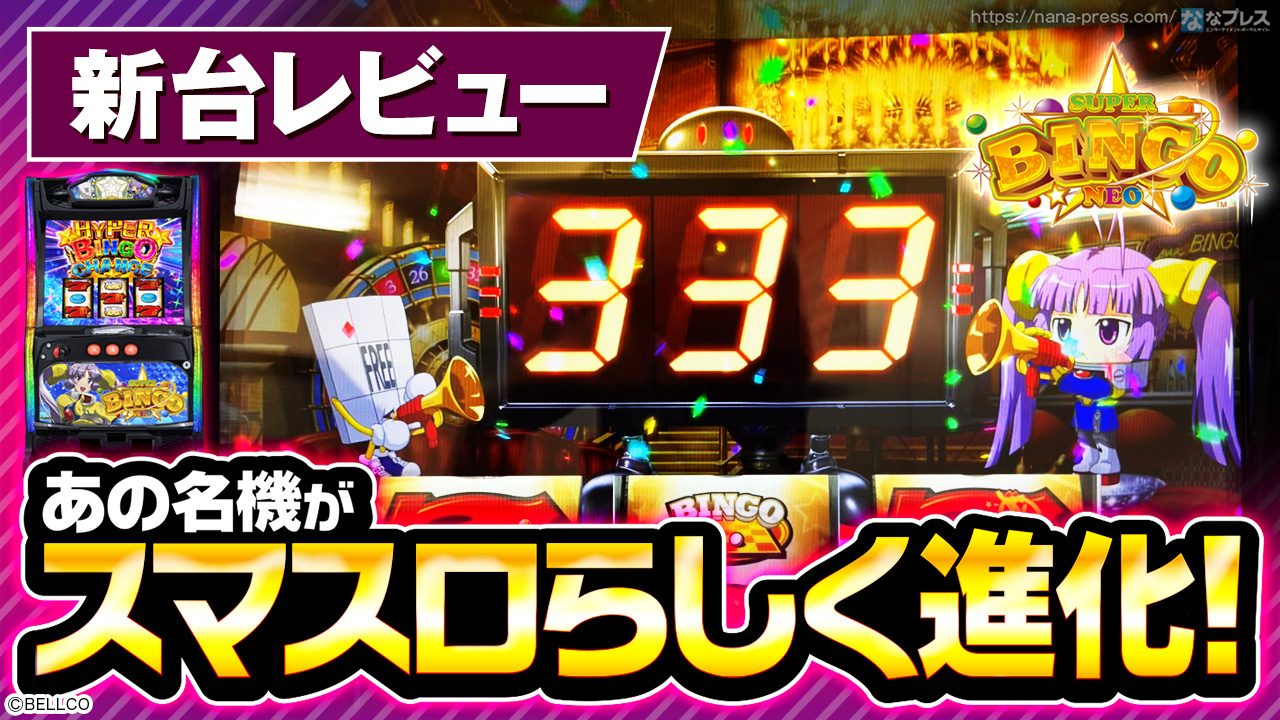 Lスーパービンゴネオ】あの名機が帰ってきたぞ！スマスロ初登場の
