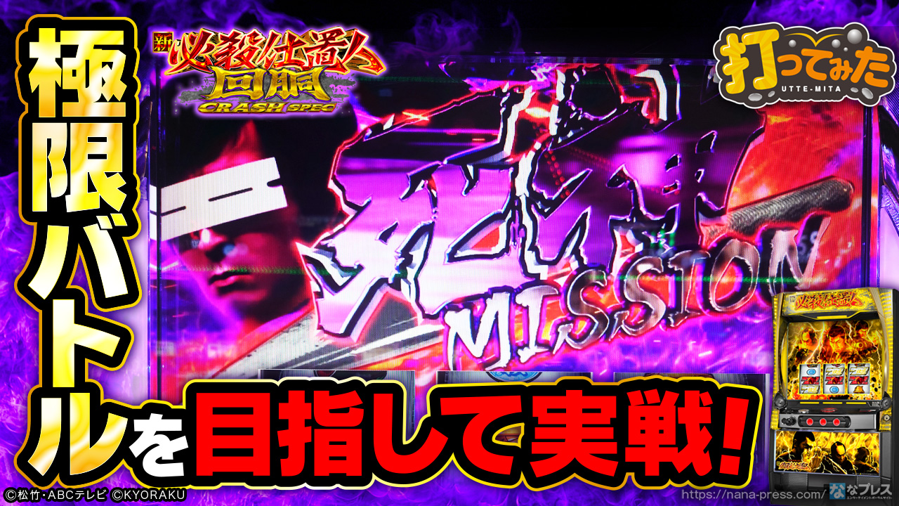 L 新・必殺仕置人 回胴 CRASH SPEC】初打ちで「死神ミッション