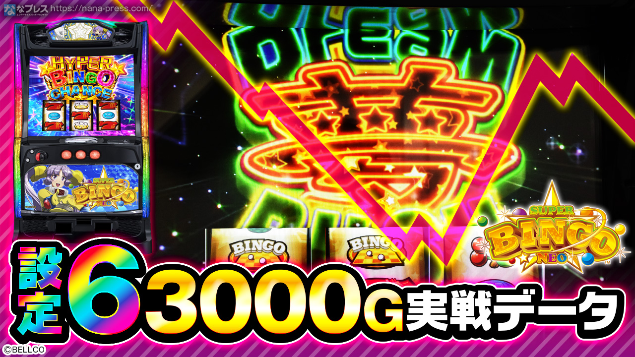 Lスーパービンゴネオ】設定6の約3000G実戦データを公開！初当たり確率