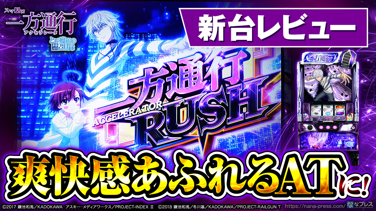 スマスロ 一方通行 とある魔術の禁書目録】今度の主人公は「一方通行