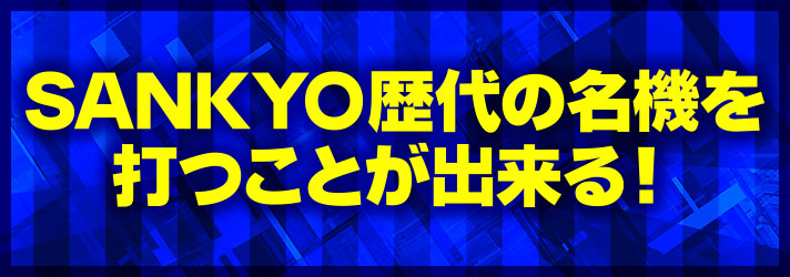 ゲームセンタータンポポSANKYO歴代の名機を打つことが出来る！