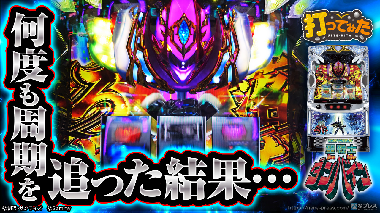 パチスロダンバイン e 聖戦士ダンバイン3 ZEROSONIC ｜Sammy