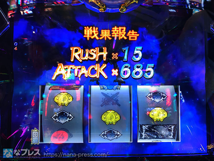 スマスロ 聖戦士ダンバイン　戦果報告　RUSH15回　アタック685