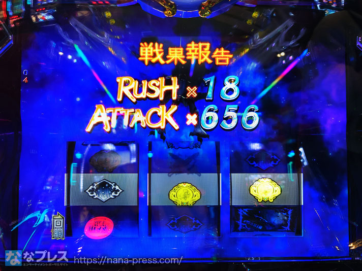 スマスロ 聖戦士ダンバイン　戦果報告　RUSH18回　アタック656