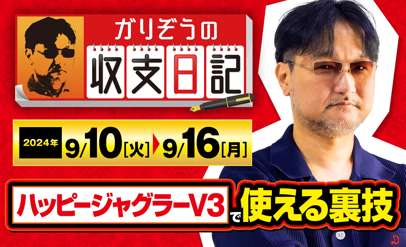 ガリぞうが「ハッピージャグラーV3」で使える裏技を紹介！【収支日記#237：2024年9月10日(火)～2024年9月16日(月)】