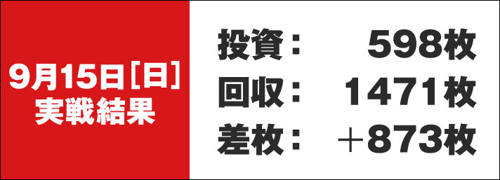 ガリぞう収支日記#237　9/15実戦結果　投資:598枚　回収:1471枚　差枚:+873枚