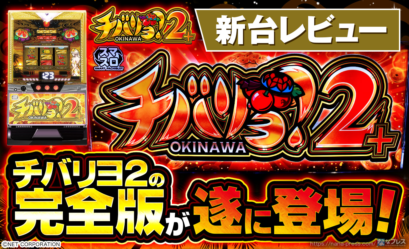 【チバリヨ2プラス】チバリヨ2が新要素を引っ提げて再登場！現行機最強クラスの出玉力に期待！