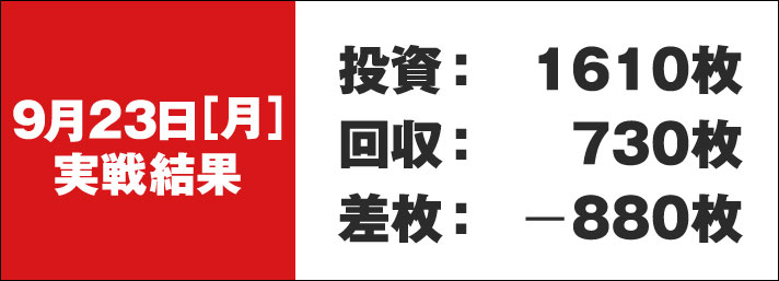 ガリぞう収支日記#238　9/23（月）実戦結果　投資:1610枚　回収:730枚　差枚:-880枚