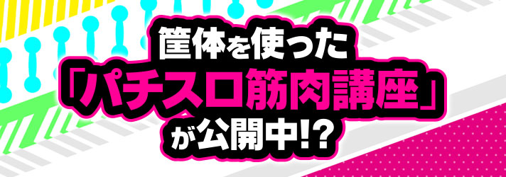 Lパチスロ ダンベル何キロ持てる？　筐体を使った「パチスロ筋肉講座」が公開中！？