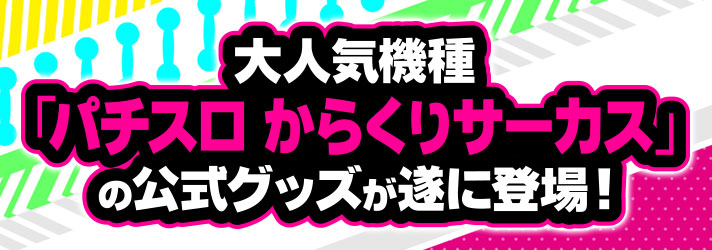 Lパチスロ ダンベル何キロ持てる？　大人気機種「パチスロ からくりサーカス」の公式グッズが遂に登場！