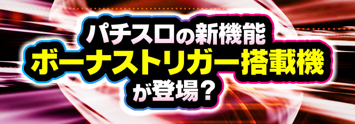 2025年におきるパチンコ・パチスロ業界の主な出来事を予測　パチスロの新機能「ボーナストリガー搭載機」が登場？