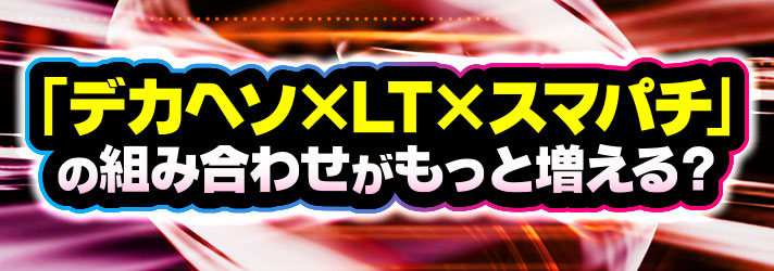 2025年におきるパチンコ・パチスロ業界の主な出来事を予測　「デカヘソ×LT×スマパチ」の組み合わせがもっと増える？