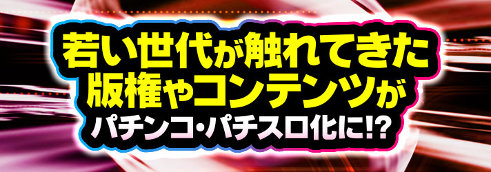 2025年におきるパチンコ・パチスロ業界の主な出来事を予測　若い世代が触れてきた版権やコンテンツがパチンコ・パチスロ化に！？