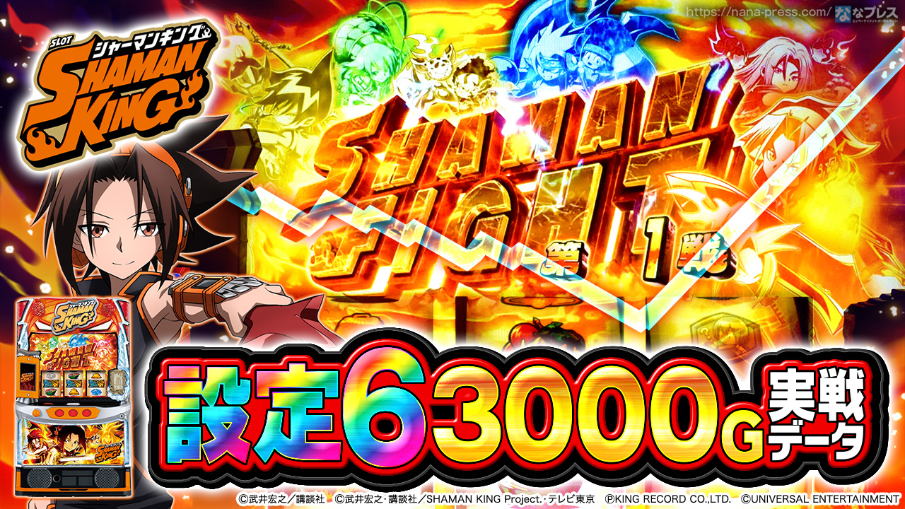 スマスロ シャーマンキング】設定6の約3000G実戦データを公開