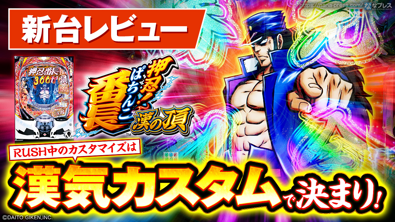 【名機】★押忍！番長3／A5★大都技研★パチスロ★漢気★スロット★ 名機】☆押忍！番長3／A5☆大都技研☆パチスロ☆漢気☆