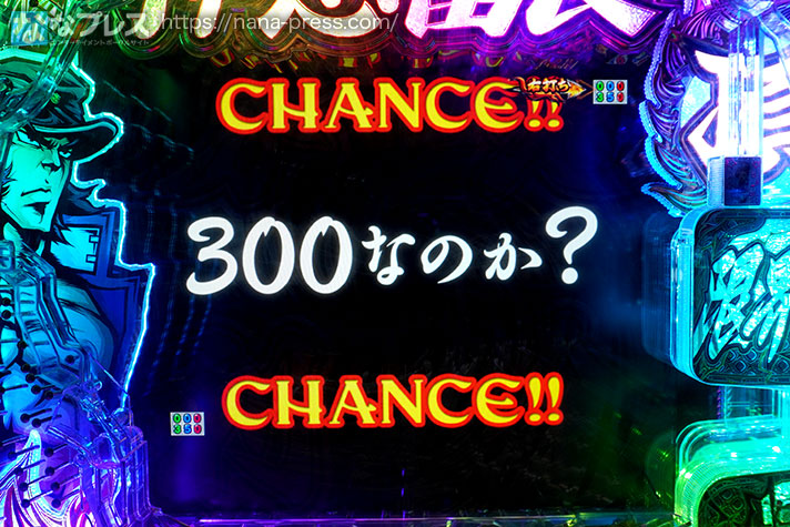 eぱちんこ押忍！番長～漢の頂～　CHANCE!!　300なのか？　CHANCE!!