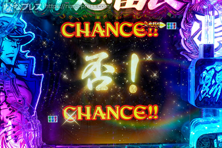 eぱちんこ押忍！番長～漢の頂～　CHANCE!!　否！　CHANCE!!