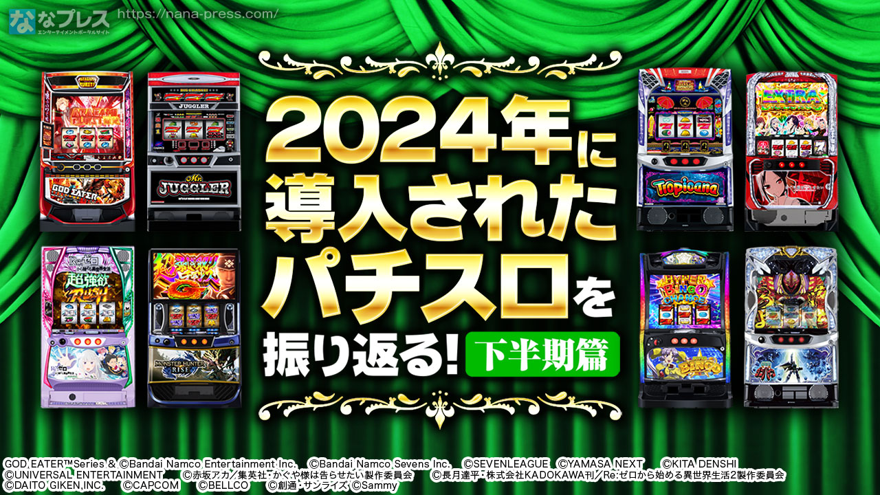 年末企画】2024年に発売されたパチスロを振り返る！下半期篇