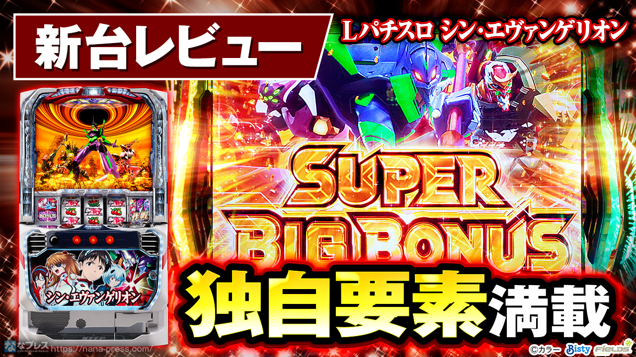 Lパチスロ シン・エヴァンゲリオン】何もかもが別物
