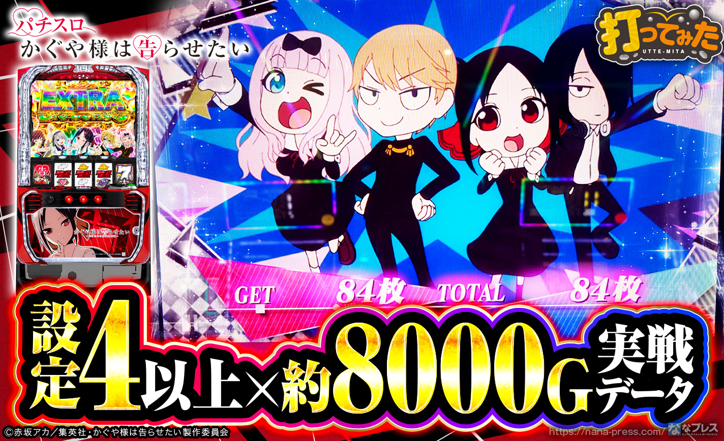 【Lパチスロ かぐや様は告らせたい】3000枚を取り返せ！設定4以上濃厚台の実戦データを公開！