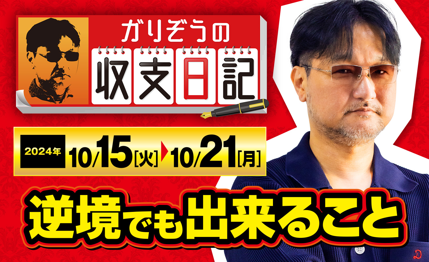 ガリぞうが抽選負けの逆境の中で出来ることを解説！実は混雑店ほど後ヅモしやすい！？【収支日記#242：2024年10月15日(火)～2024年10月21日(月)】