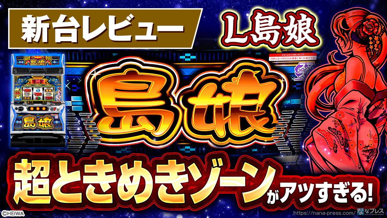 L島娘】BIGが約91%ループの上位モードを搭載！待ちに待ったスマスロ化