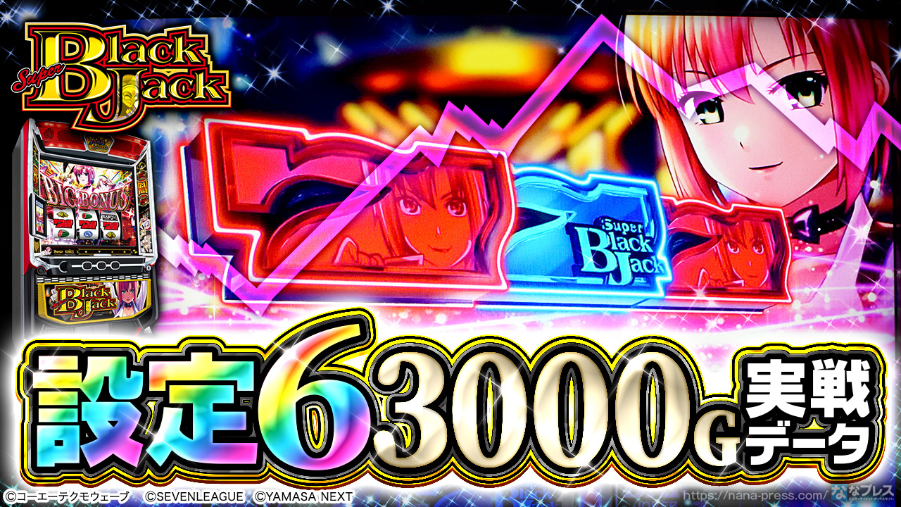 スマスロスーパーブラックジャック】設定6の約3000G実戦データを公開