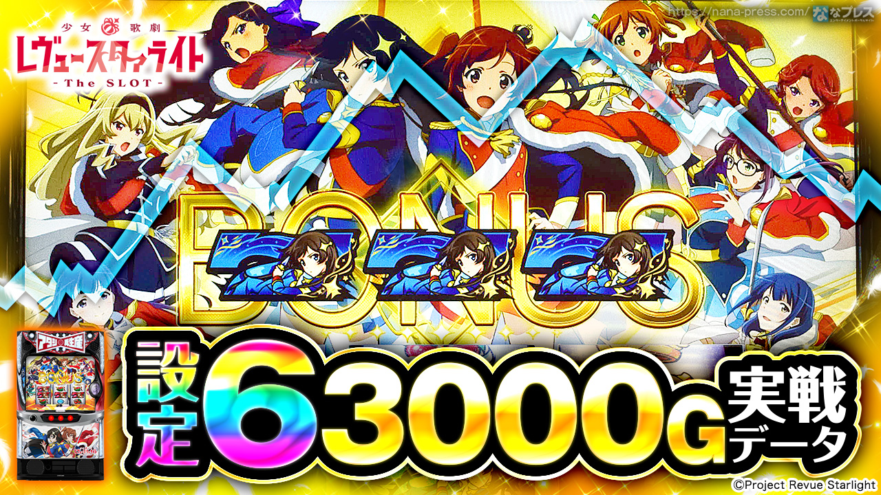L少女☆歌劇 レヴュースタァライト -The SLOT-】設定6の約3000G実戦