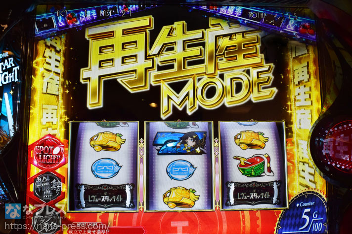 L少女☆歌劇 レヴュースタァライト -The SLOT-　再生産モード　スポットライト点灯