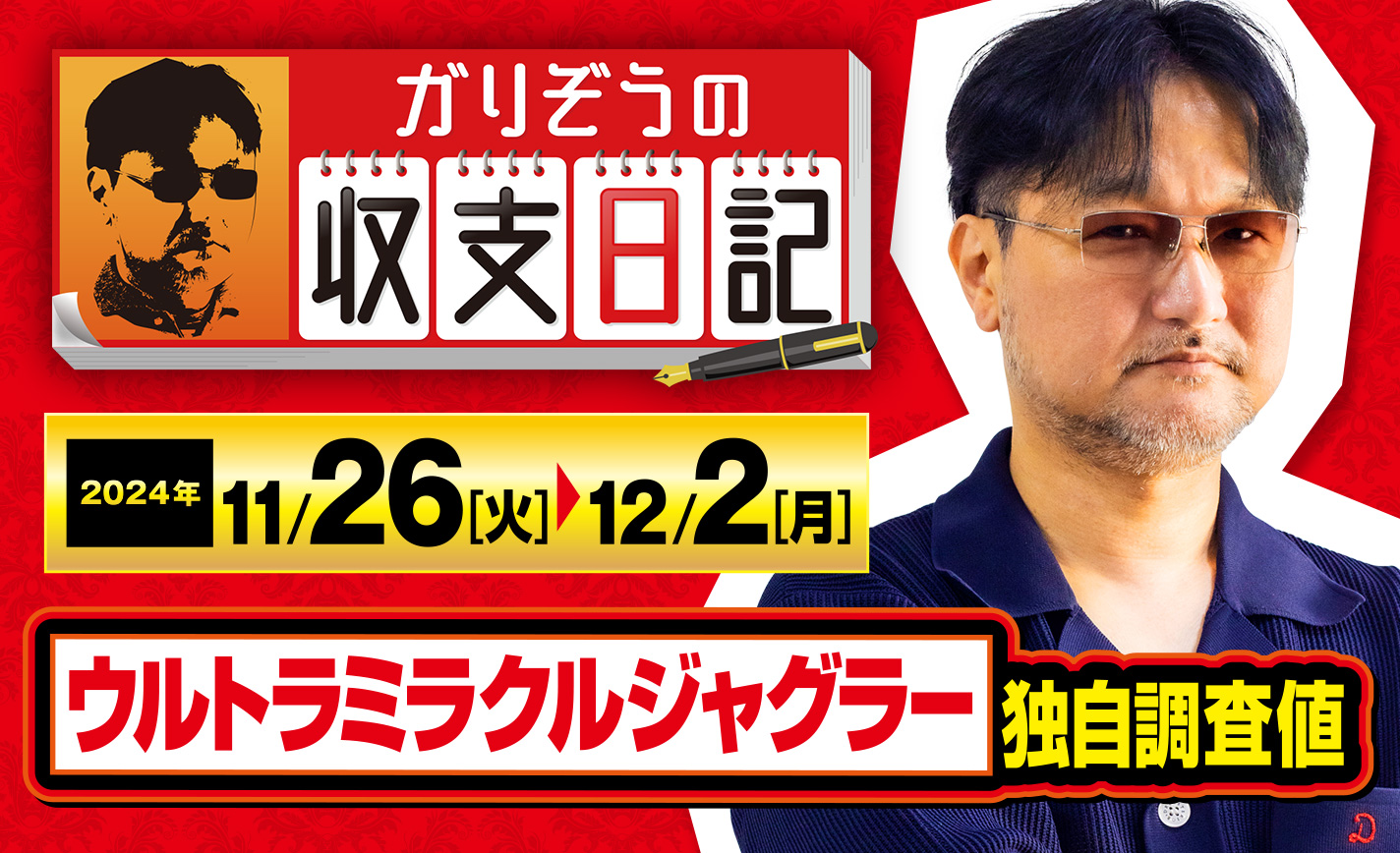 ガリぞうが独自調査したウルトラミラクルジャグラー内部数値を公開！【収支日記#248：2024年11月26日(火)～2024年12月2日(月)】