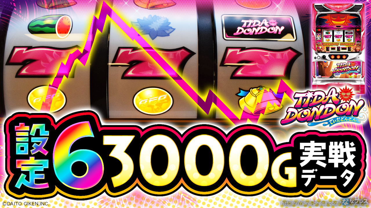 てぃだどんどん】設定6の約3000G実戦データを公開！初当たり確率や