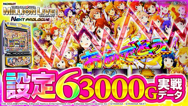 パチスロ実機 スマスロ アイドルマスター ミリオンライブ! ネクストプロローグ パチスロ機 スマスロ アイドルマスター ミリオンライブ