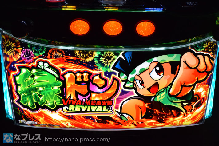 スマスロ 緑ドン VIVA！情熱南米編 REVIVAL　筐体下パネル