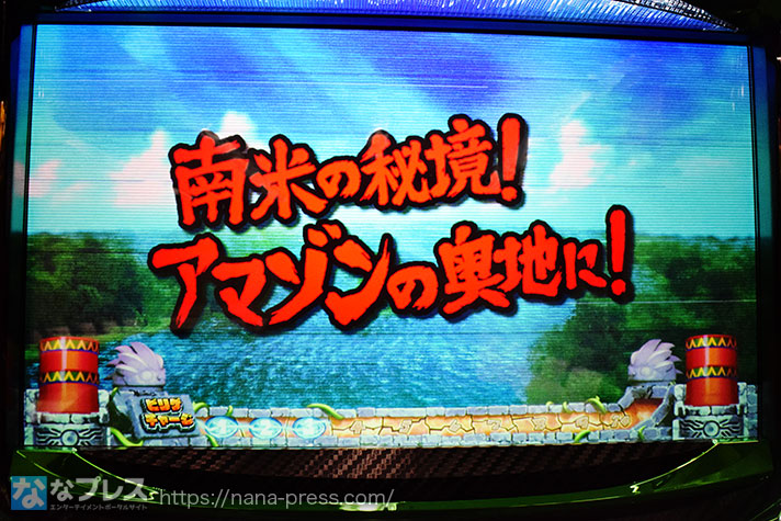 スマスロ 緑ドン VIVA！情熱南米編 REVIVAL　「南米の秘境！アマゾンの奥地に！」赤タイトル