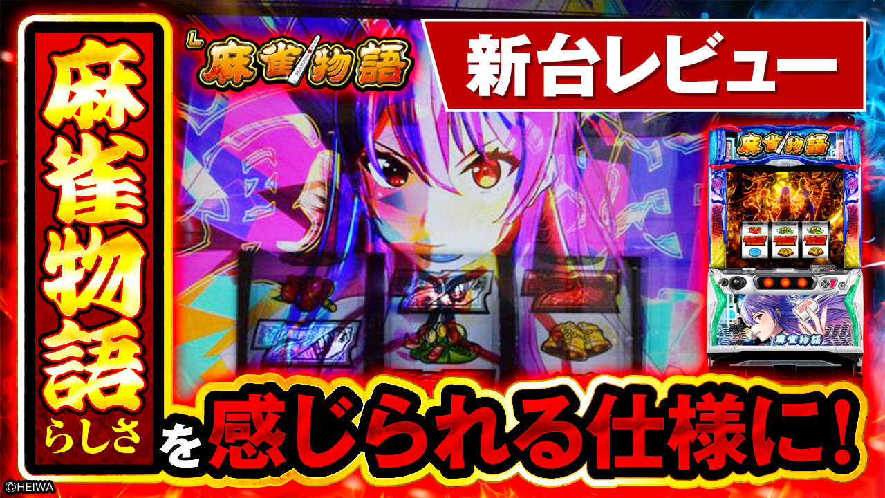 L麻雀物語】風上三姉妹がスマスロで復活！過去の名機の美味しいとこ 