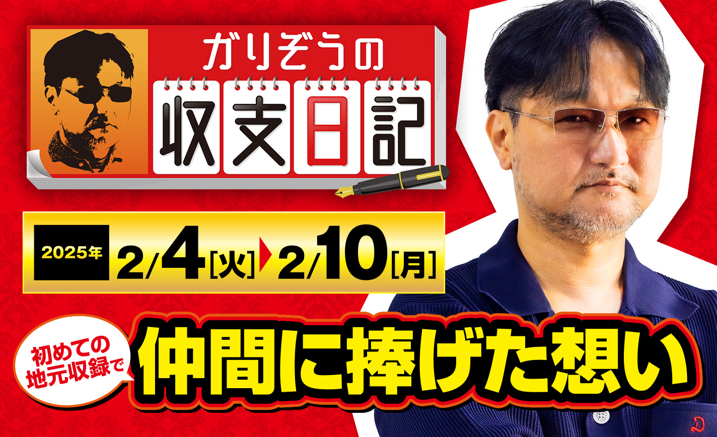 ガリぞうが初めての地元収録で仲間に捧げた思いと自身の礎を語る【収支日記#258：2025年2月4日(火)～2025年2月10日(月)】