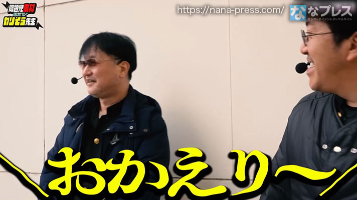 ガリぞう収支日記#258　収録を見に来ているお客さんたちに「おかえり～」と言われるガリぞう