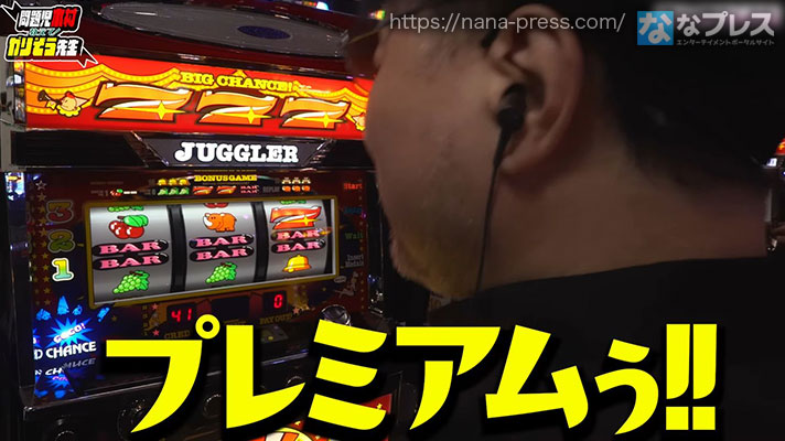 ガリぞう収支日記#258　相武ジャグラーを打つガリぞう　中段BAR揃いでプレミアムペカ「プレミアムぅ！」