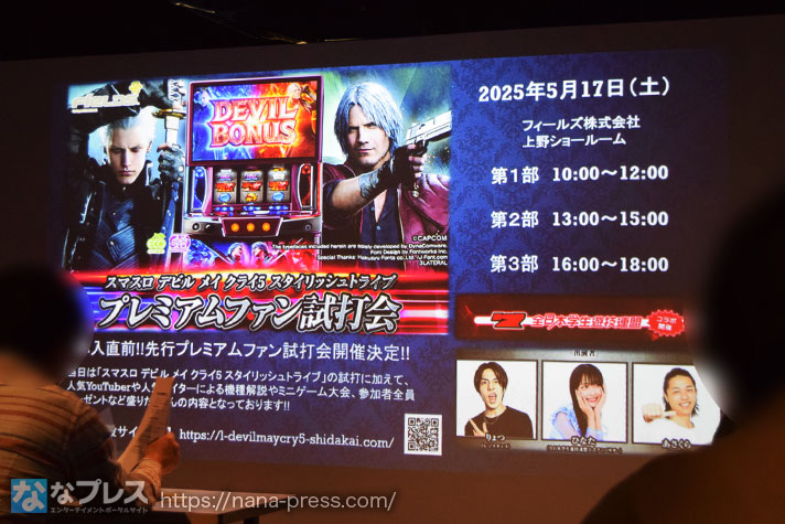 スマスロ デビル メイ クライ 5 スタイリッシュトライブプレス説明会レポート　プレミアムファン試打会