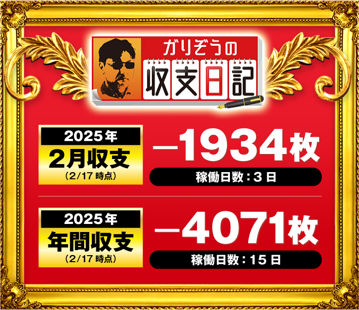 ガリぞう収支日記#259　2025年2月収支(2/17時点)　稼働日：3日　差枚：-1934枚　2025年年間収支(2/17時点)　稼働日：15日　差枚：-4071枚