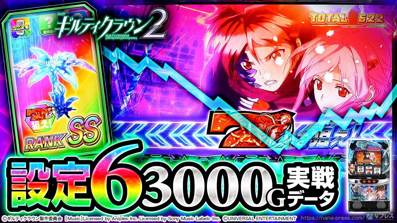スマスロ ギルティクラウン2】設定6の約3000G実戦データを公開！初