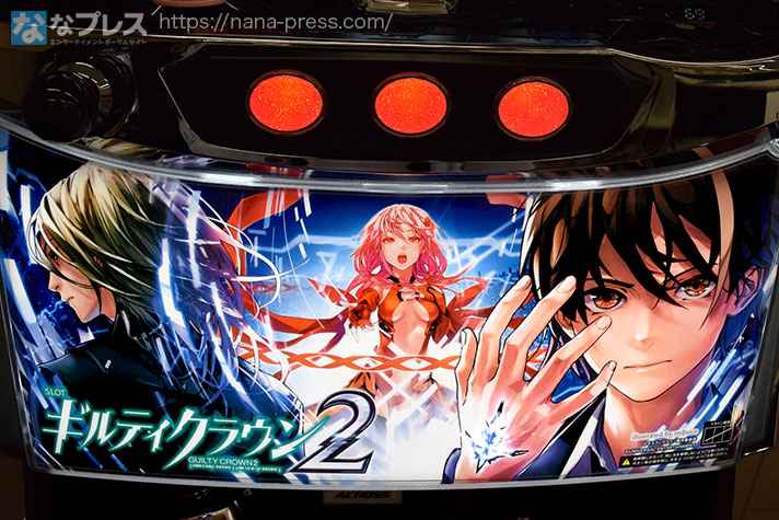 スマスロ ギルティクラウン2　筐体下パネル