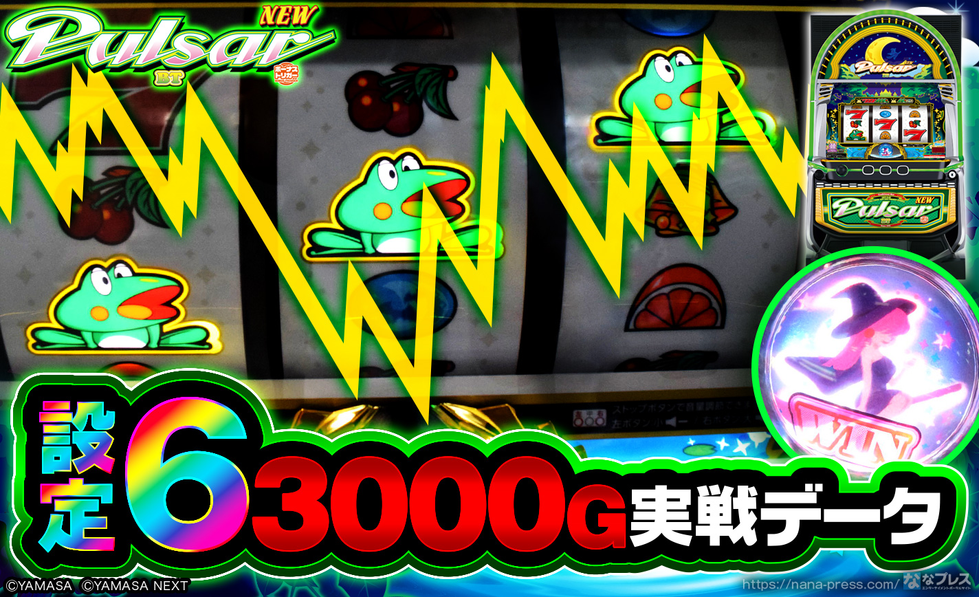 【スマスロニューパルサーBT】設定6の約3000G実戦データを公開！初当たり確率やスランプグラフなど高設定の挙動はどんな感じ？