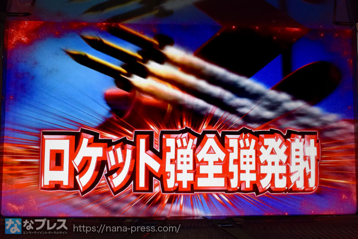 翔べ！ハーレムエース　ロケット弾全弾発射