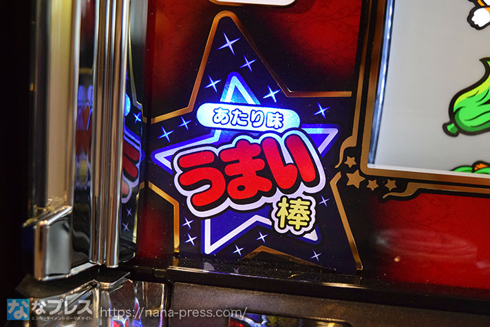 LBプレミアムうまい棒　左リール下　うまい棒ランプ